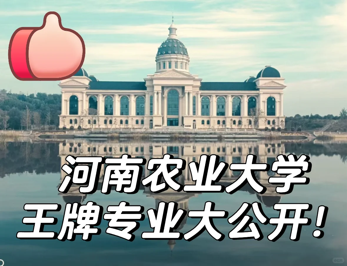 河南农业大学|王牌专业公开?
