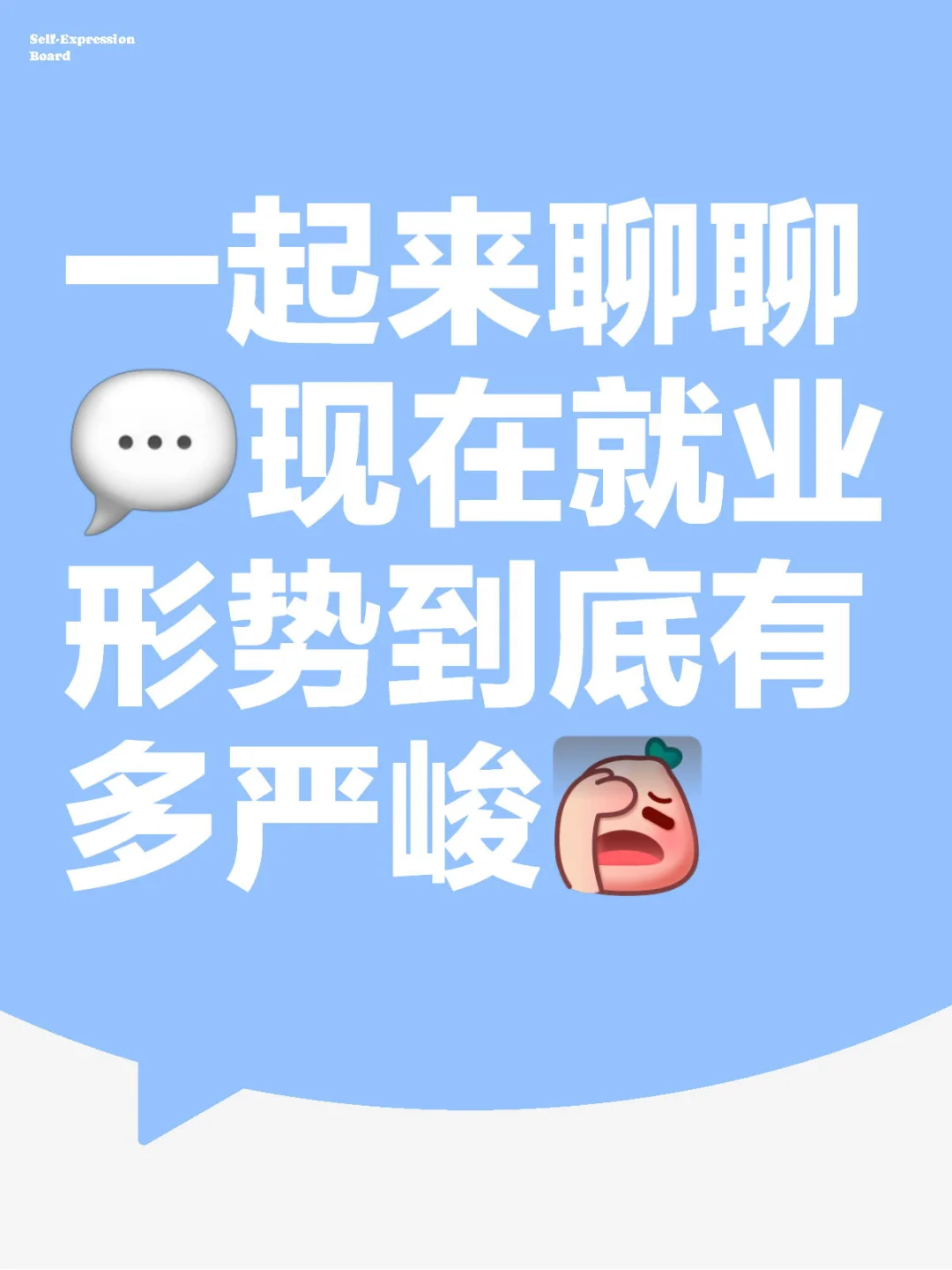 一起来聊聊现在就业形势到底有多严峻!