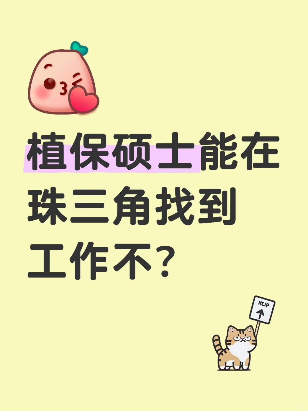 农业类硕士找工作