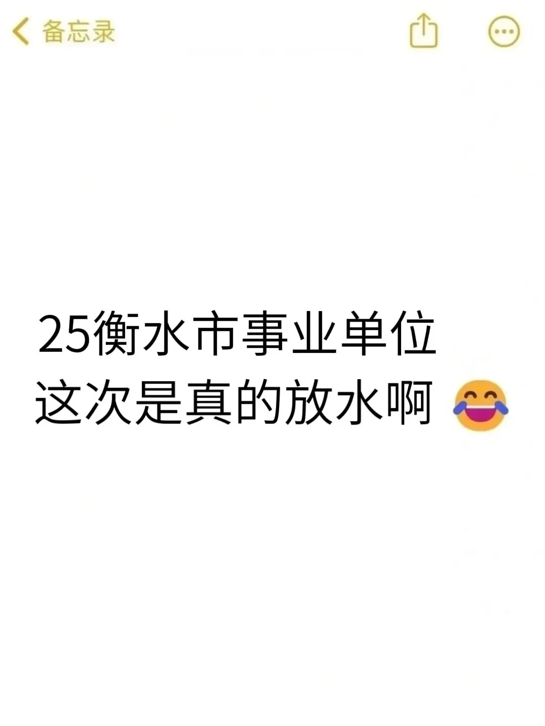 25衡水市事业单位,今年是蕞简单的一次