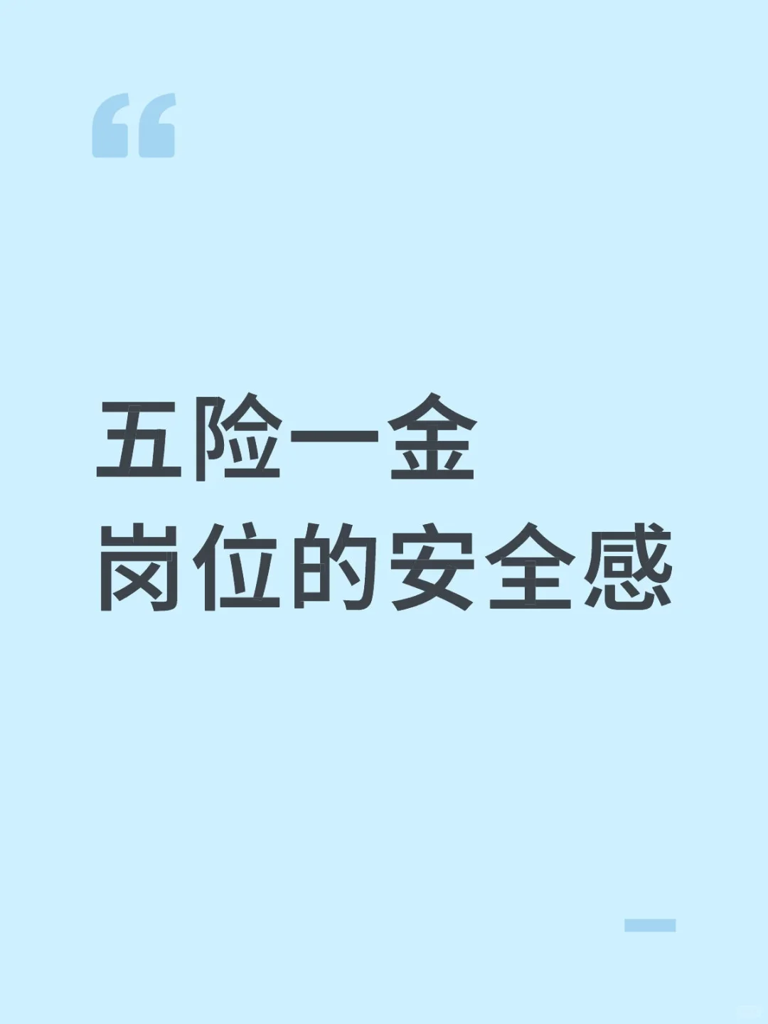 五险一金岗位的安全感