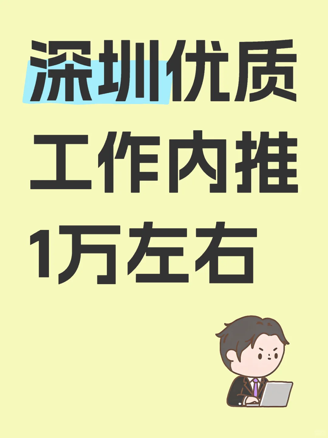 内推好工作