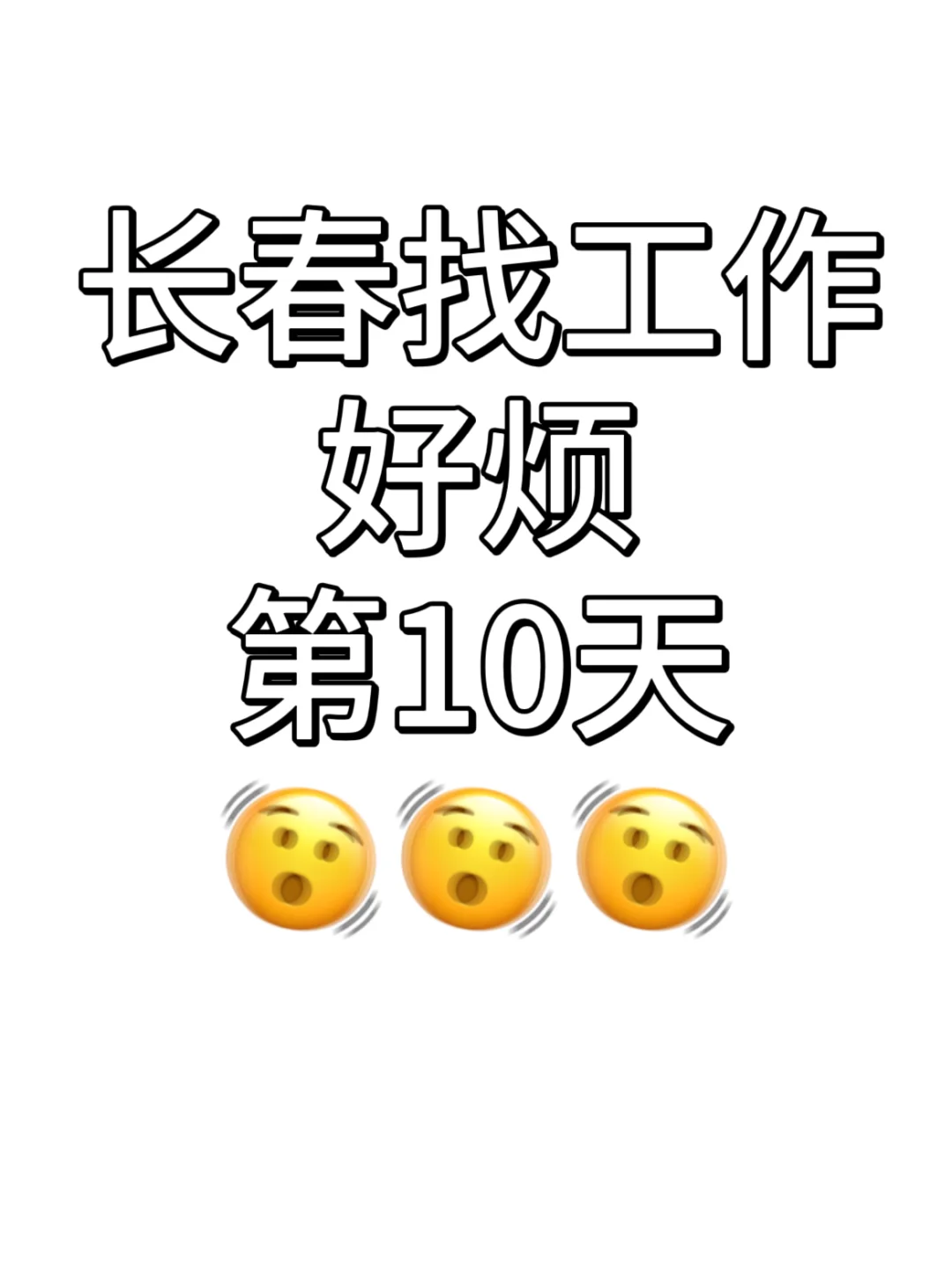 长春找工作,第10天,好烦!
