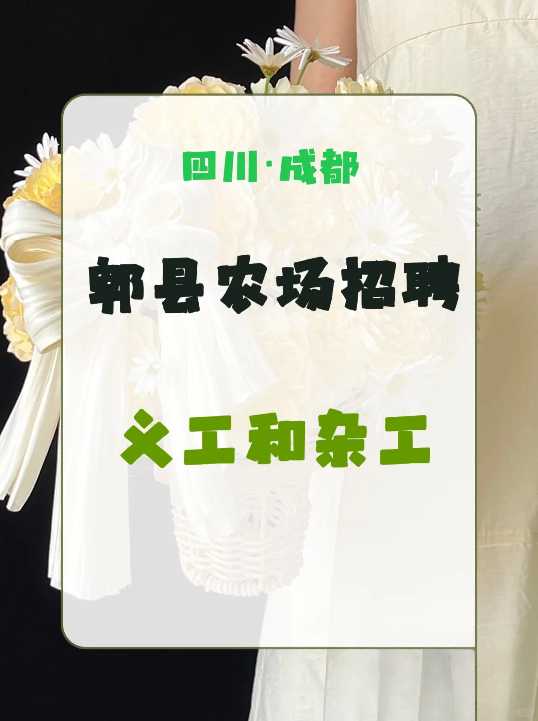 ? 招募令｜郫县有田农场“职”等你来！