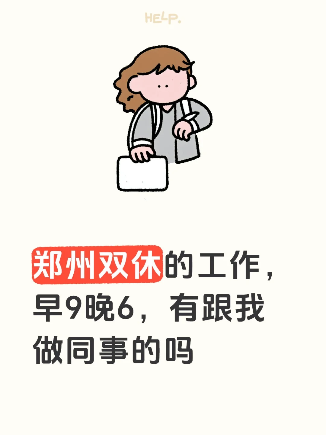 郑州双休的工作去哪里找