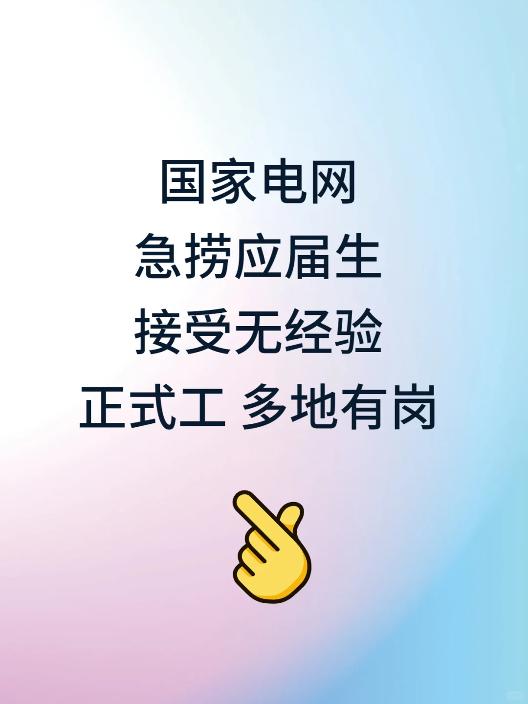 有愿意来国家电网的应届生速投!最后一波!