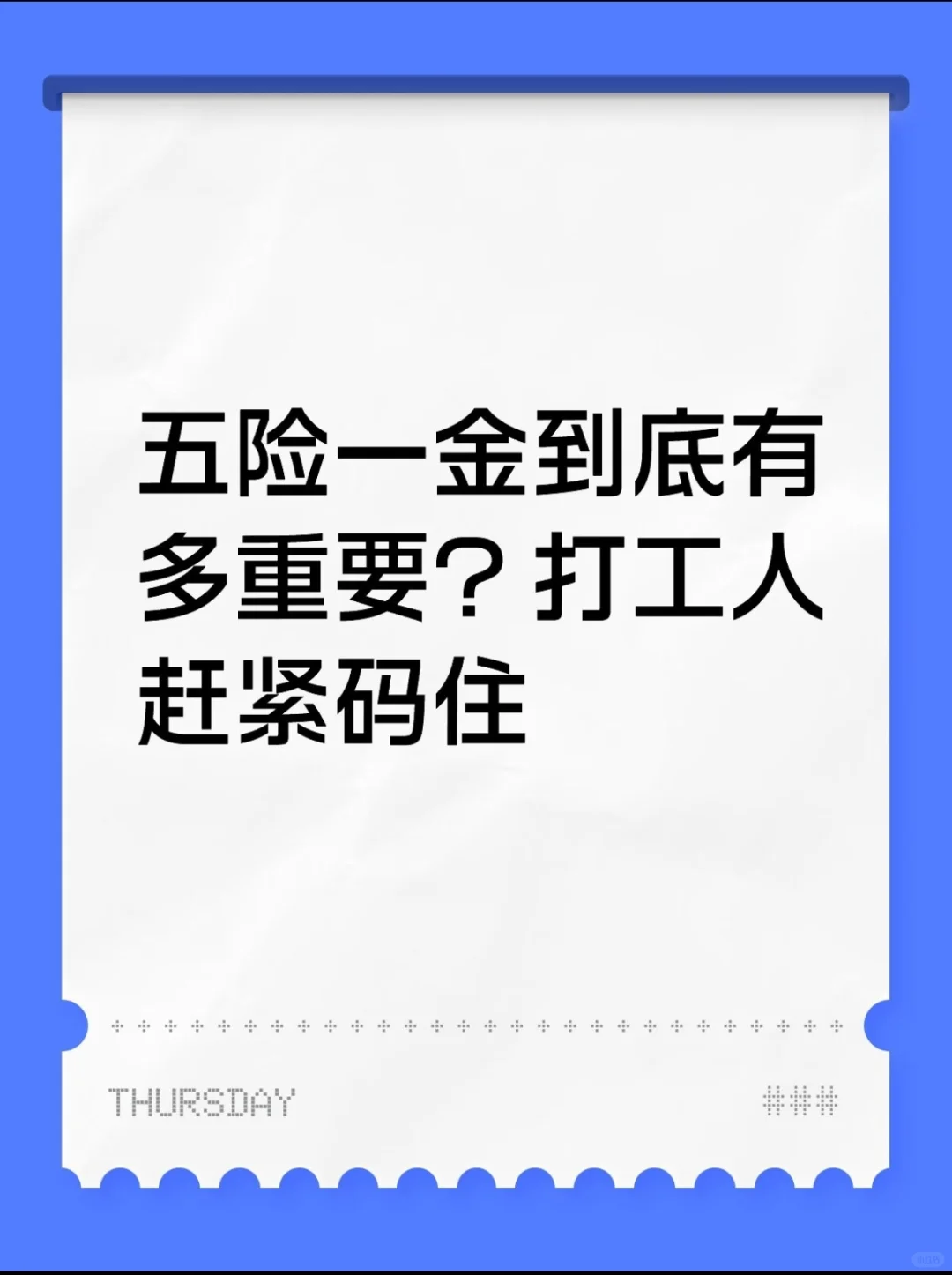 五险一金到底有多重要？一篇讲清不踩坑！