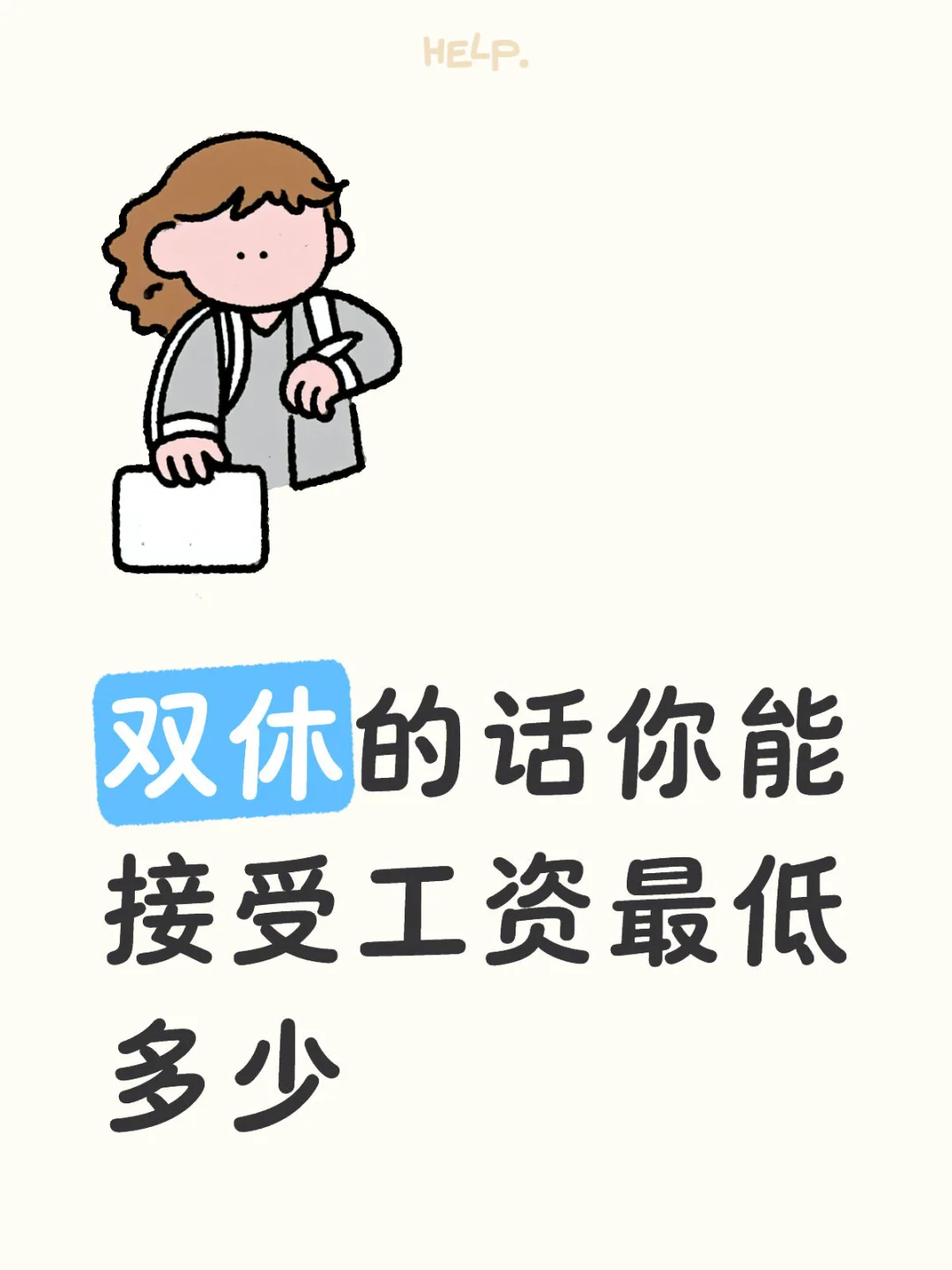 三线小城市2700双休都要有关系