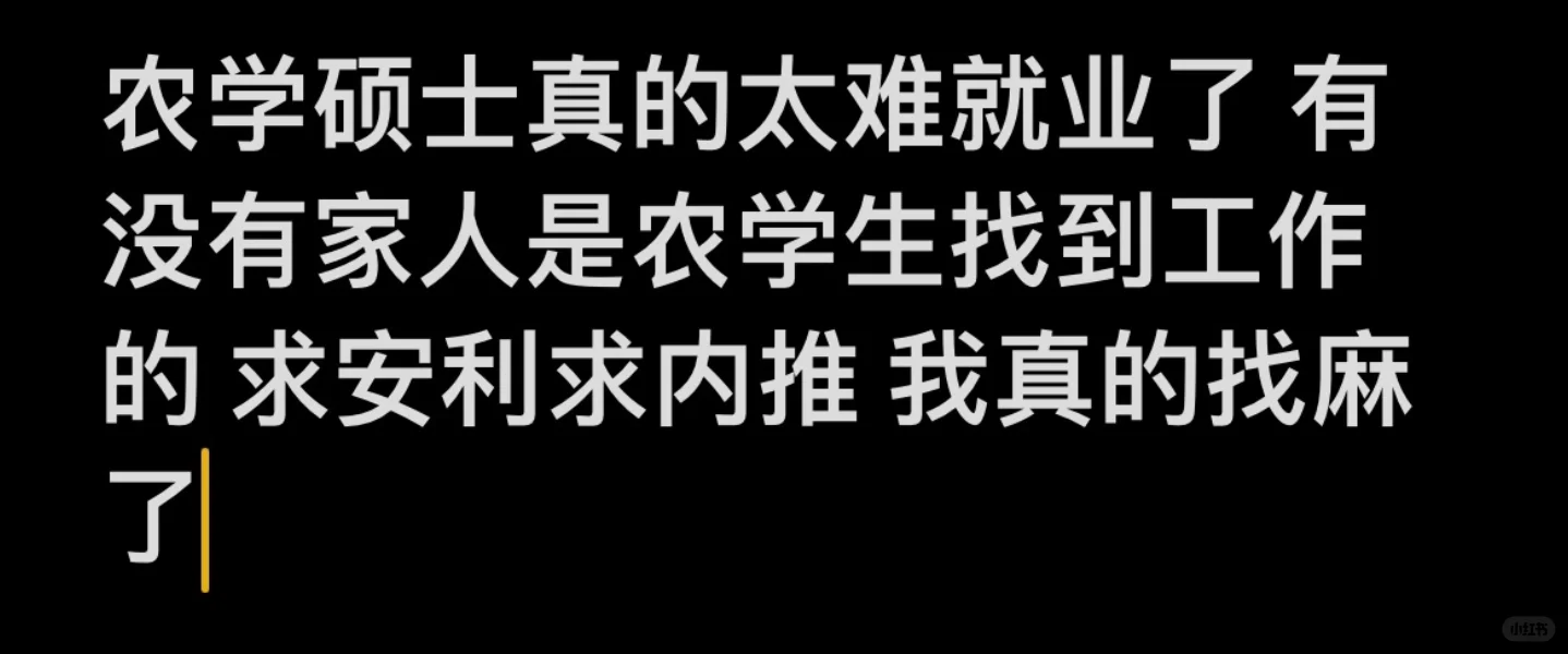 农学硕士太难找工作了吧