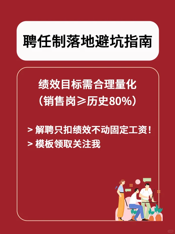 聘任制用工管理硬核指南，工资可上可下