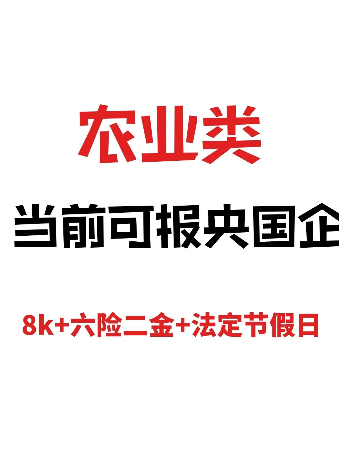 大学生农业类专业可投央国企