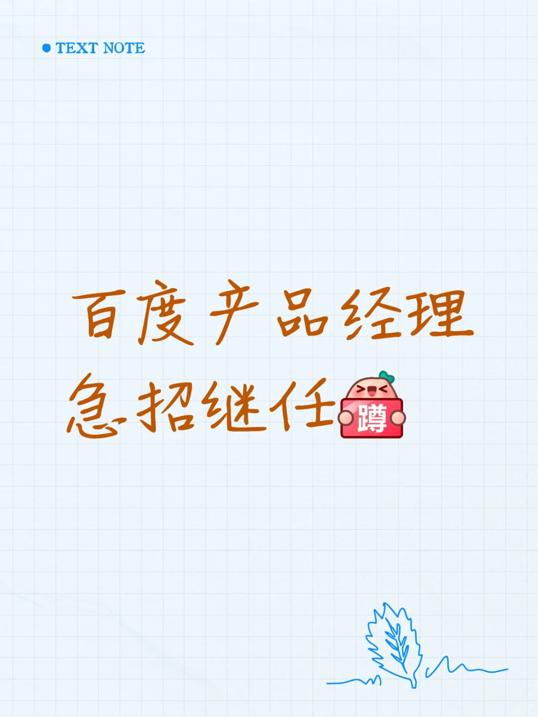 百度产品经理 急招继任