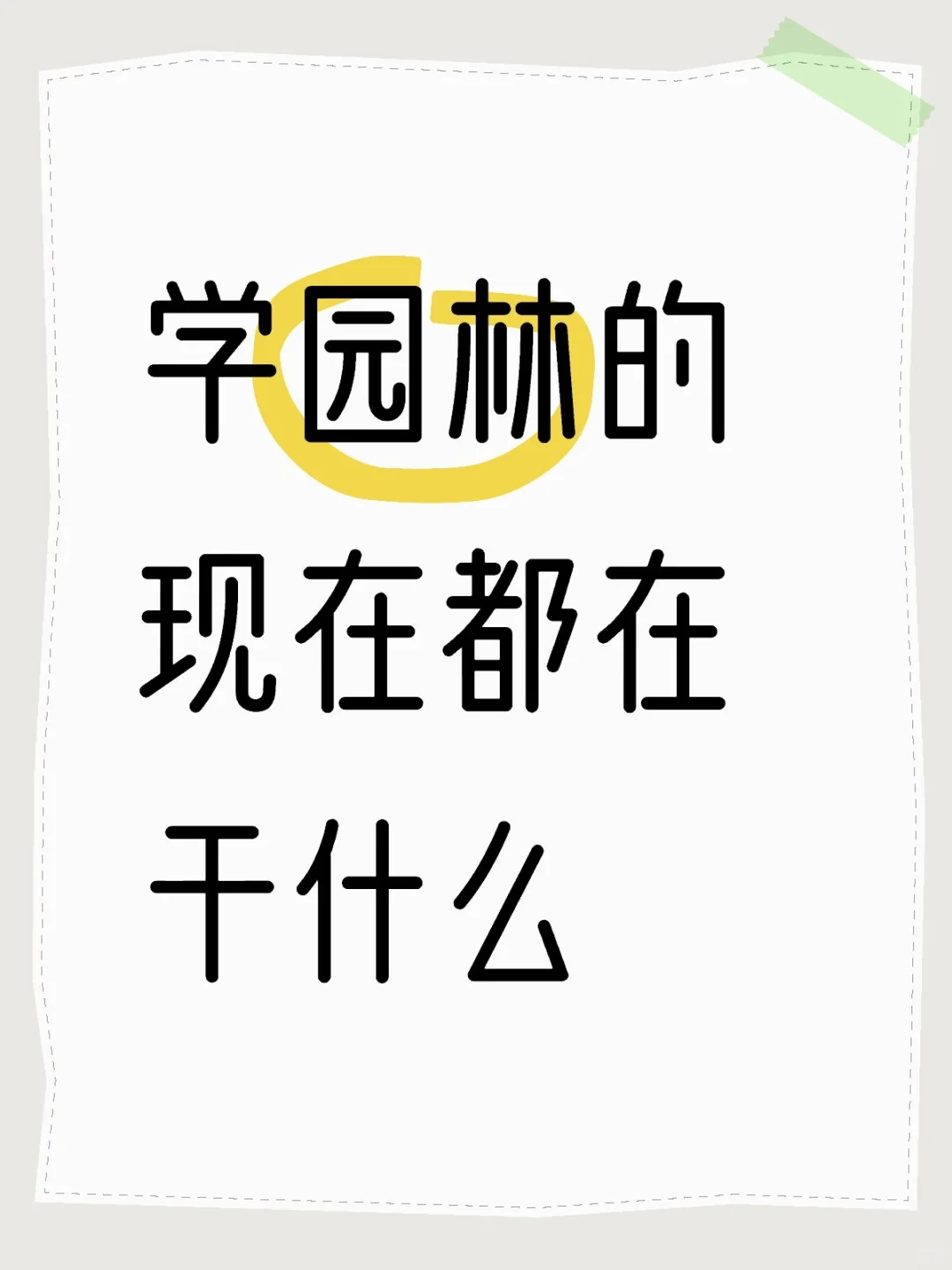 园林的就业方向有哪些
