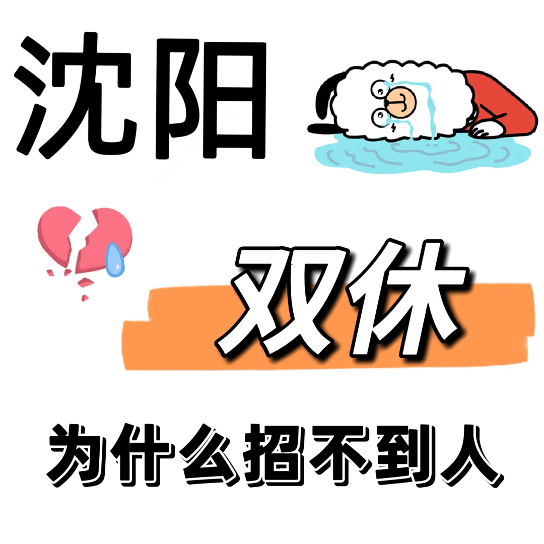 现在沈阳为什么双休招不到人?