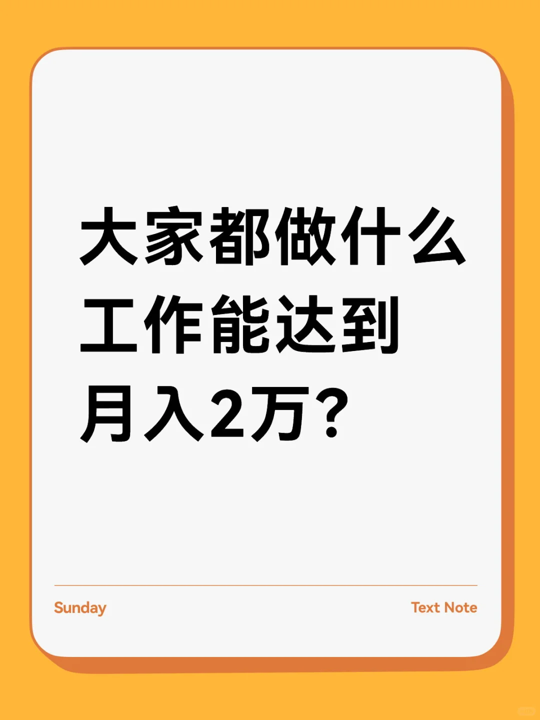 大家都做什么工作能达到月入2万？