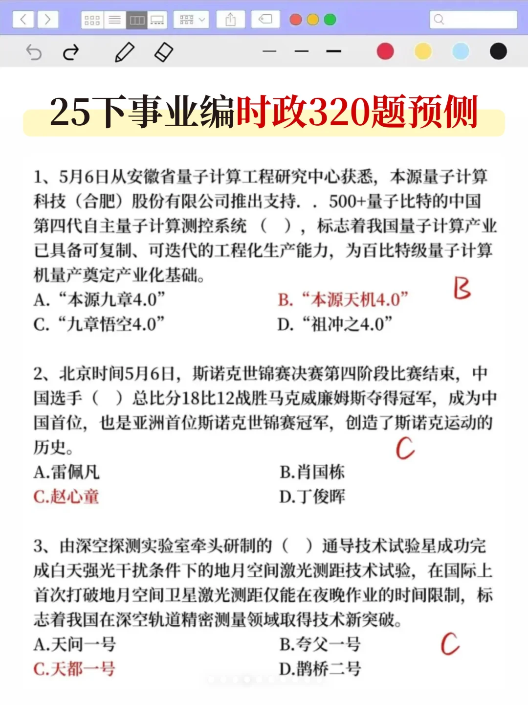 假如从7.7开始准备25下事业编，直接抄我的