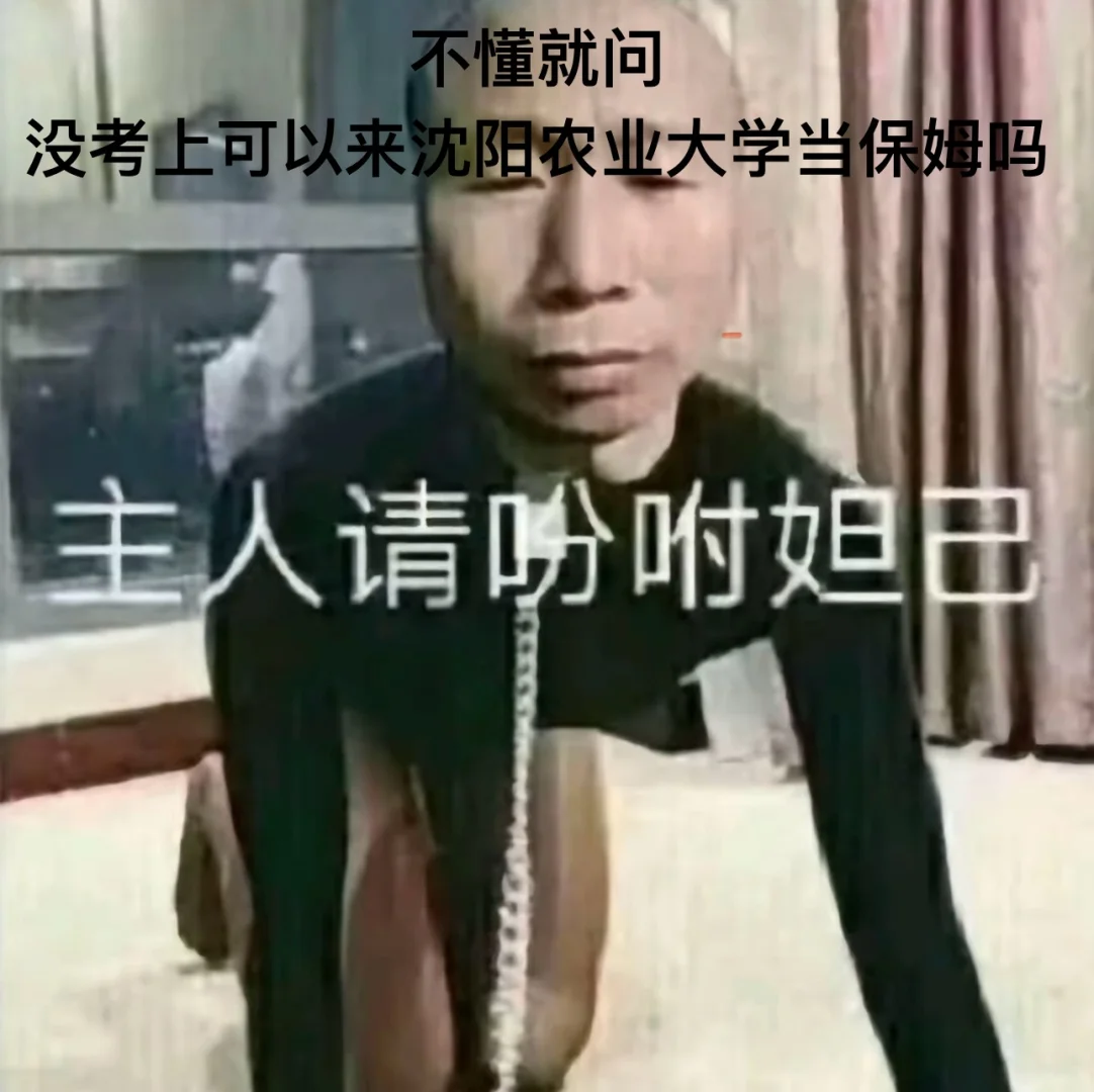 沈阳农业大学,你真的让我感到陌生!!!