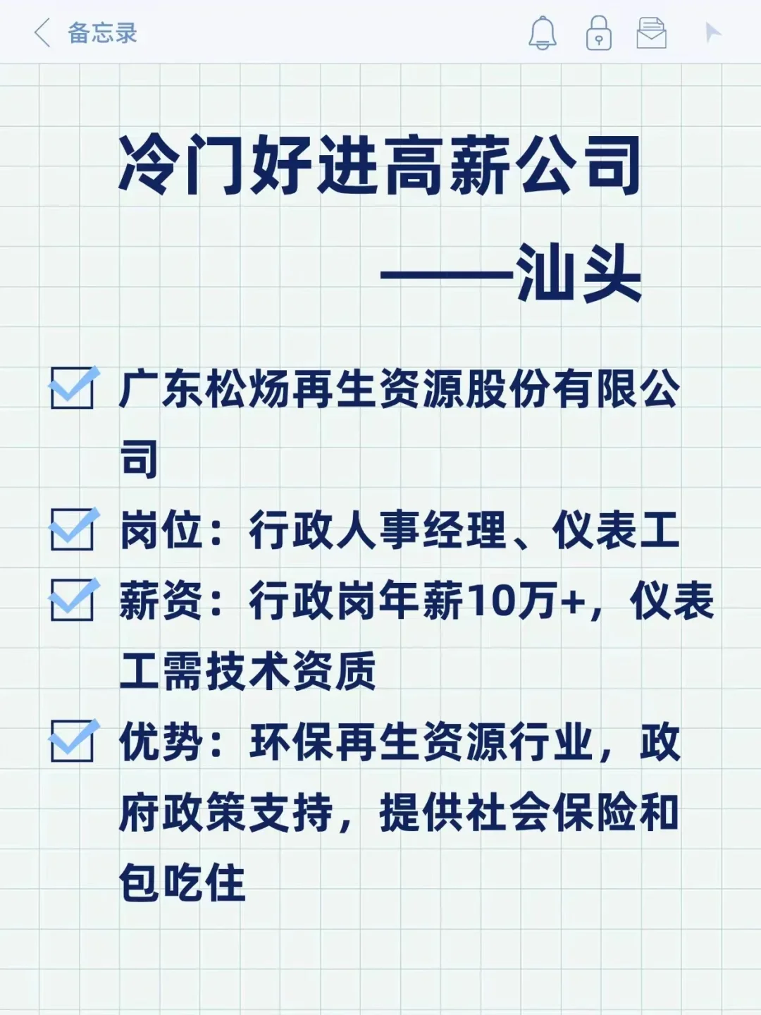 冷门好进高薪公司——汕头