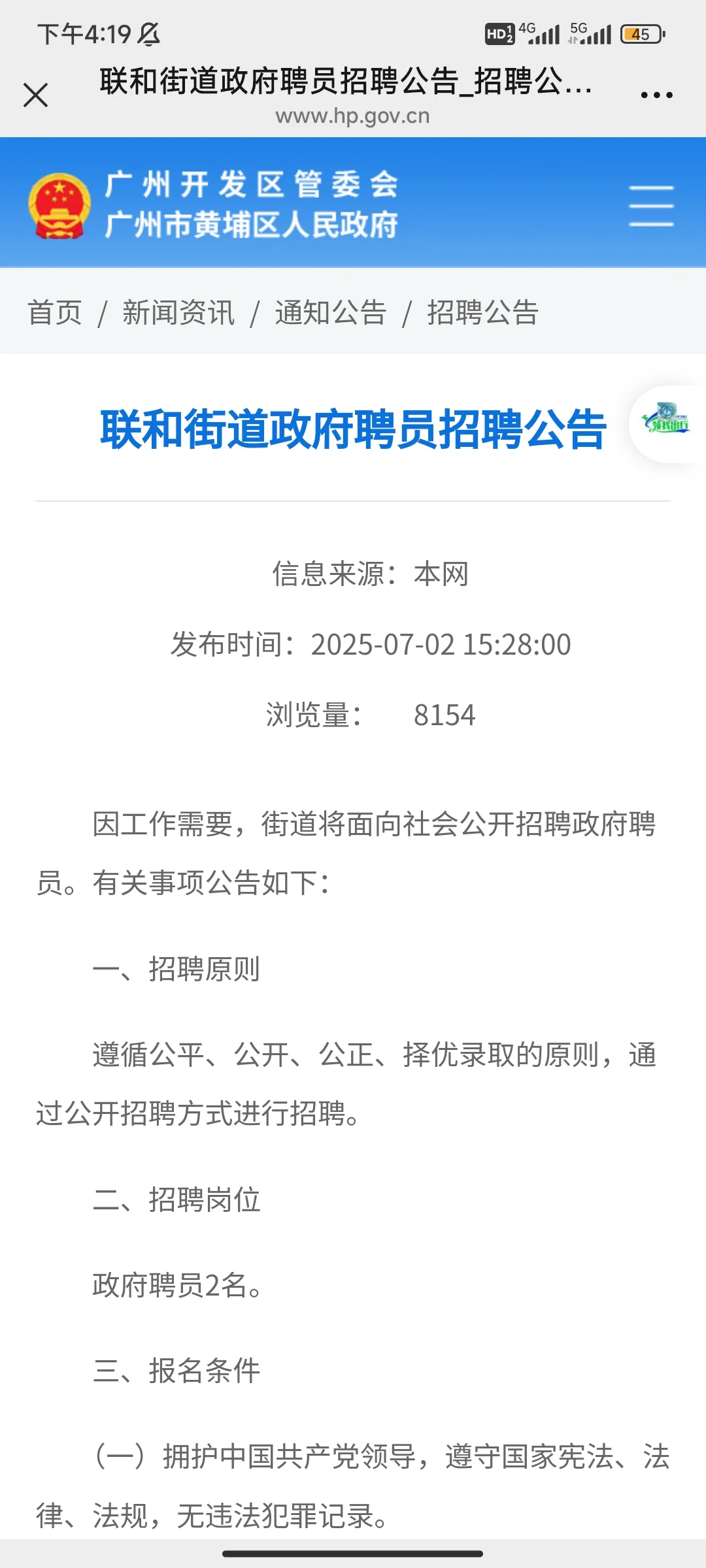 广州黄埔区街道“聘”员