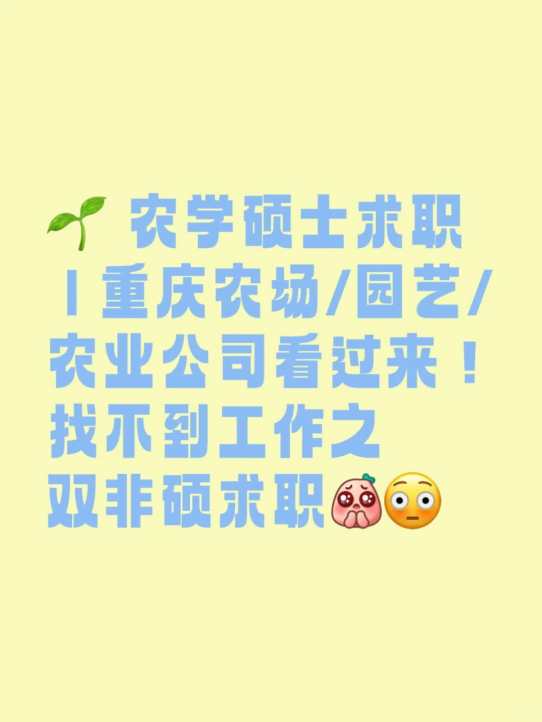 ? 农学硕士求职 | 重庆农场/园艺/农业公