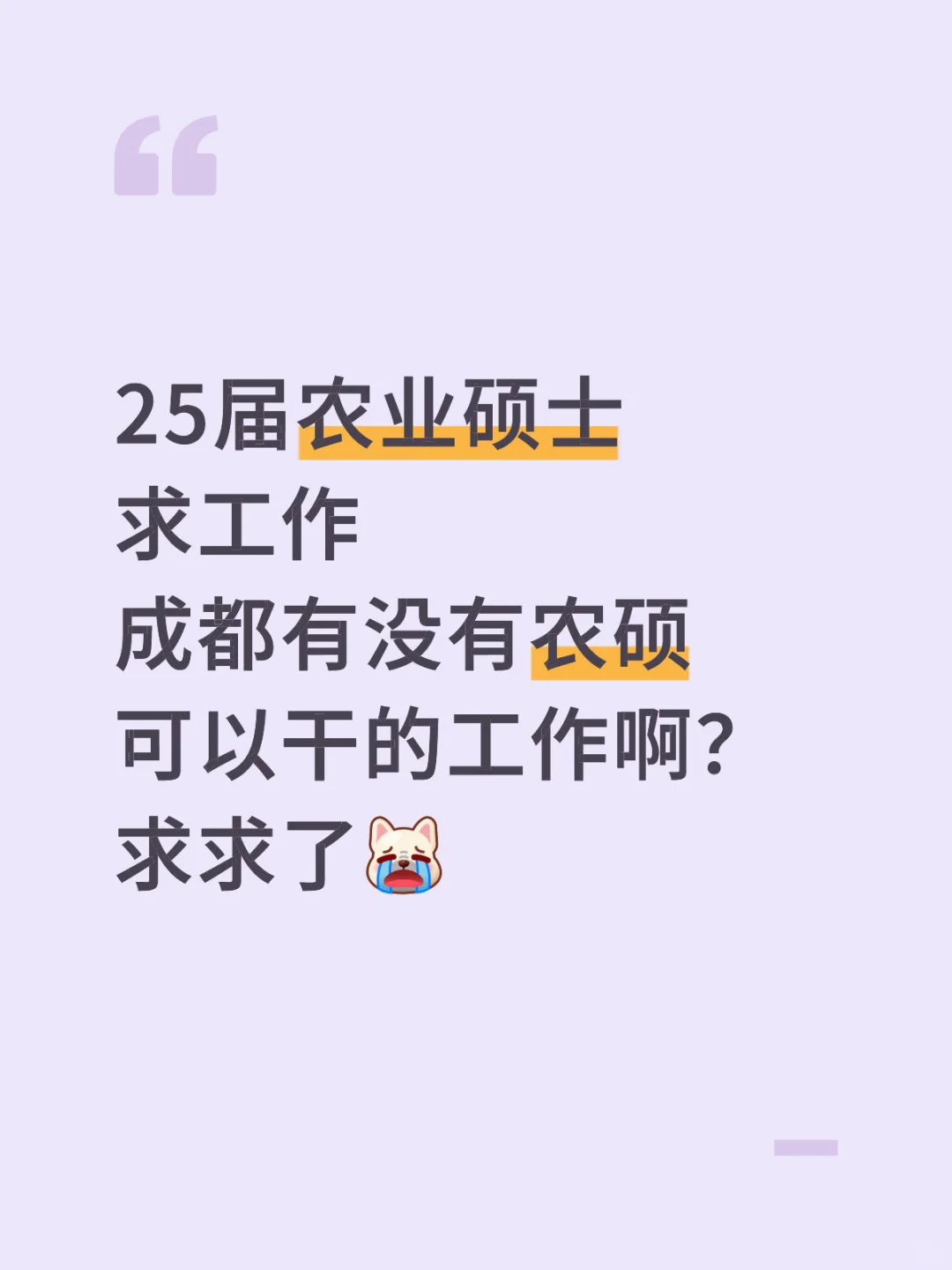 25届农业硕士成都找工作