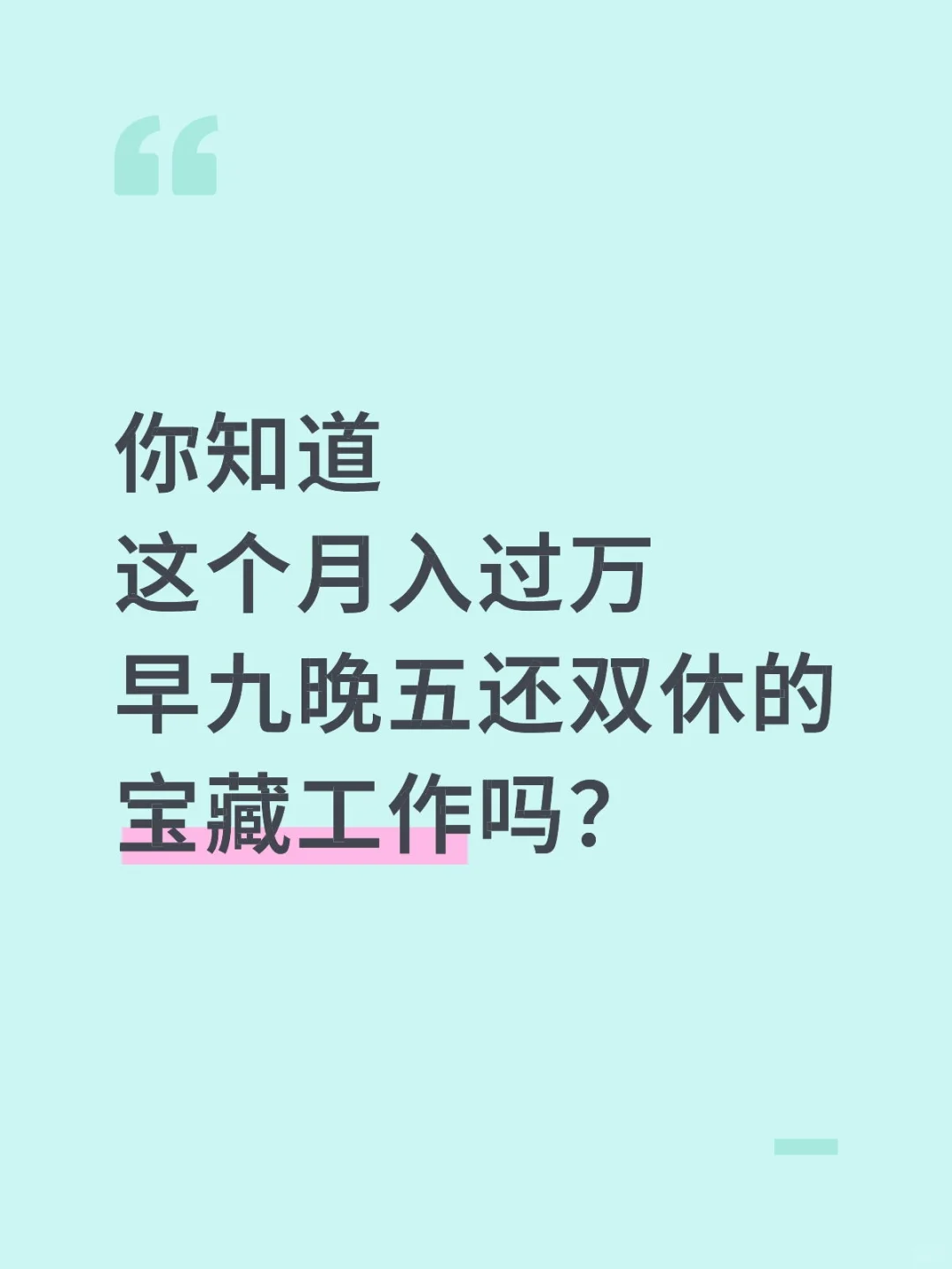 想月入过万还双休的宝子 可以冲！