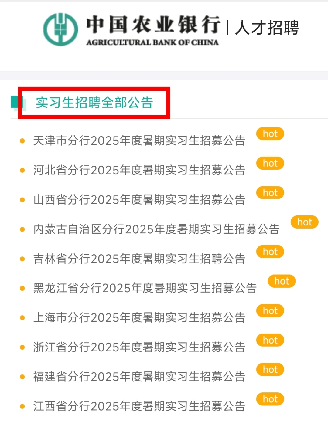 蕞新招聘,中国农业银行暑期实习公告发布啦