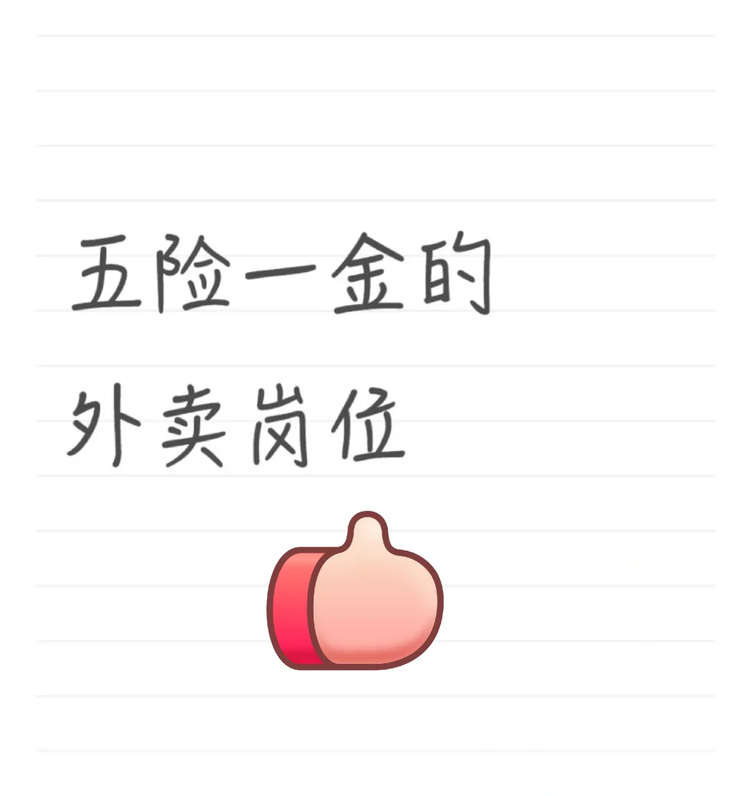 有五险一金的外卖