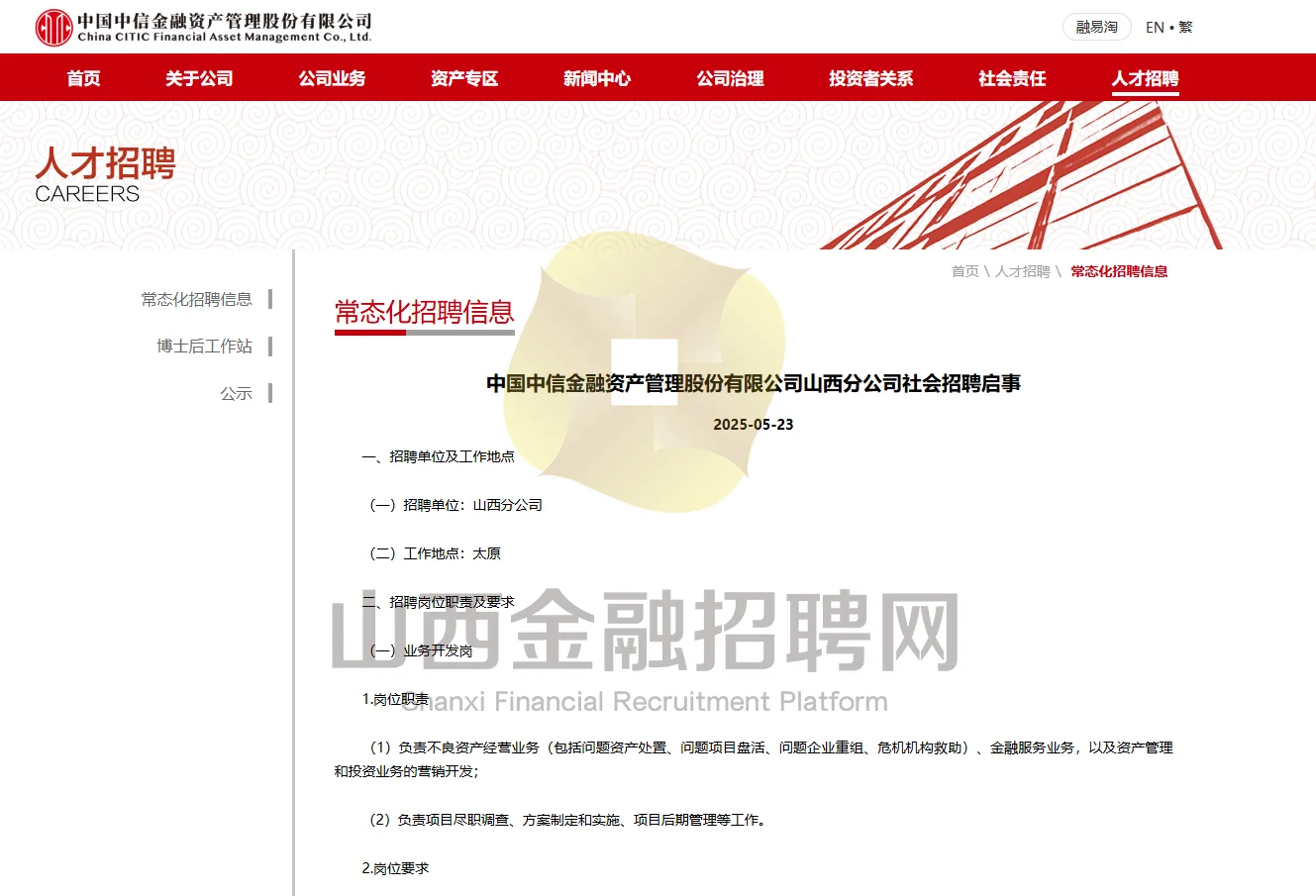 山西金融难得好工作！中信金融资管社招~