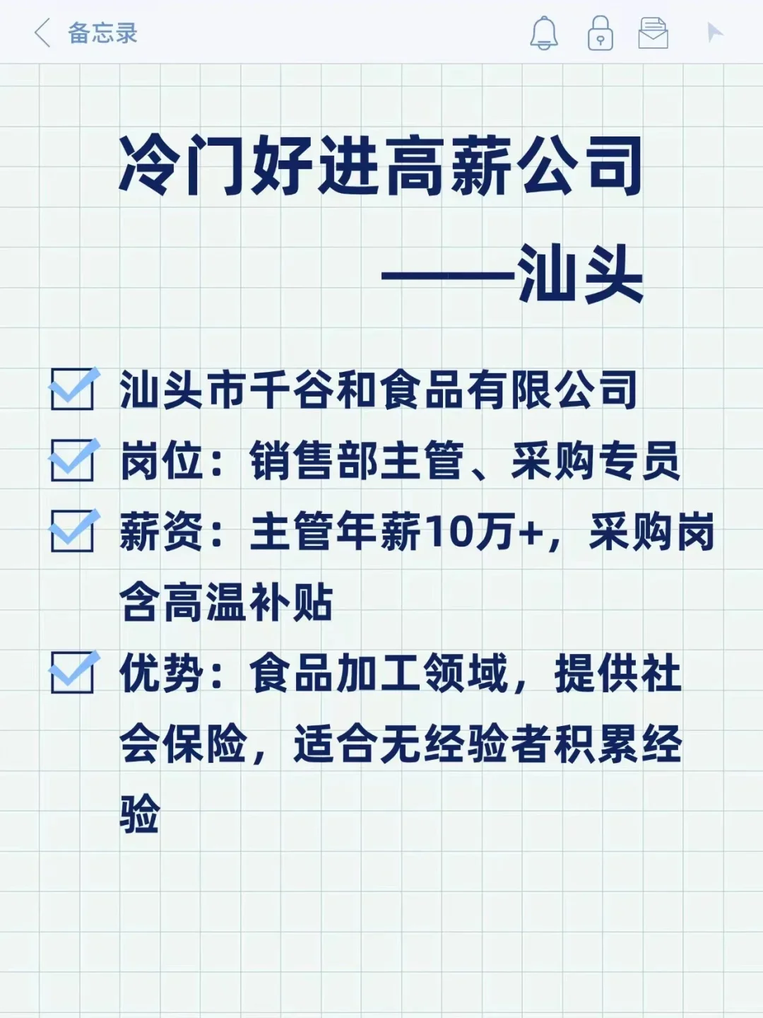 冷门好进高薪公司——汕头