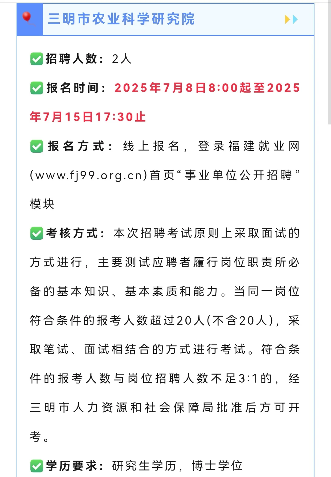 三明市农业科学研究院招聘2人