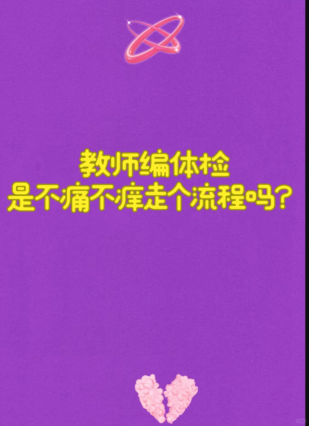 教师编体检是不痛不痒走个流程吗?
