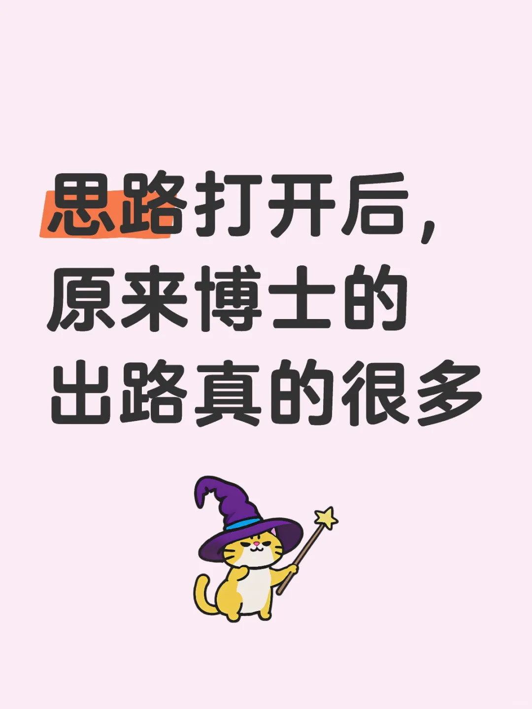 原来博士的出路真的很多!