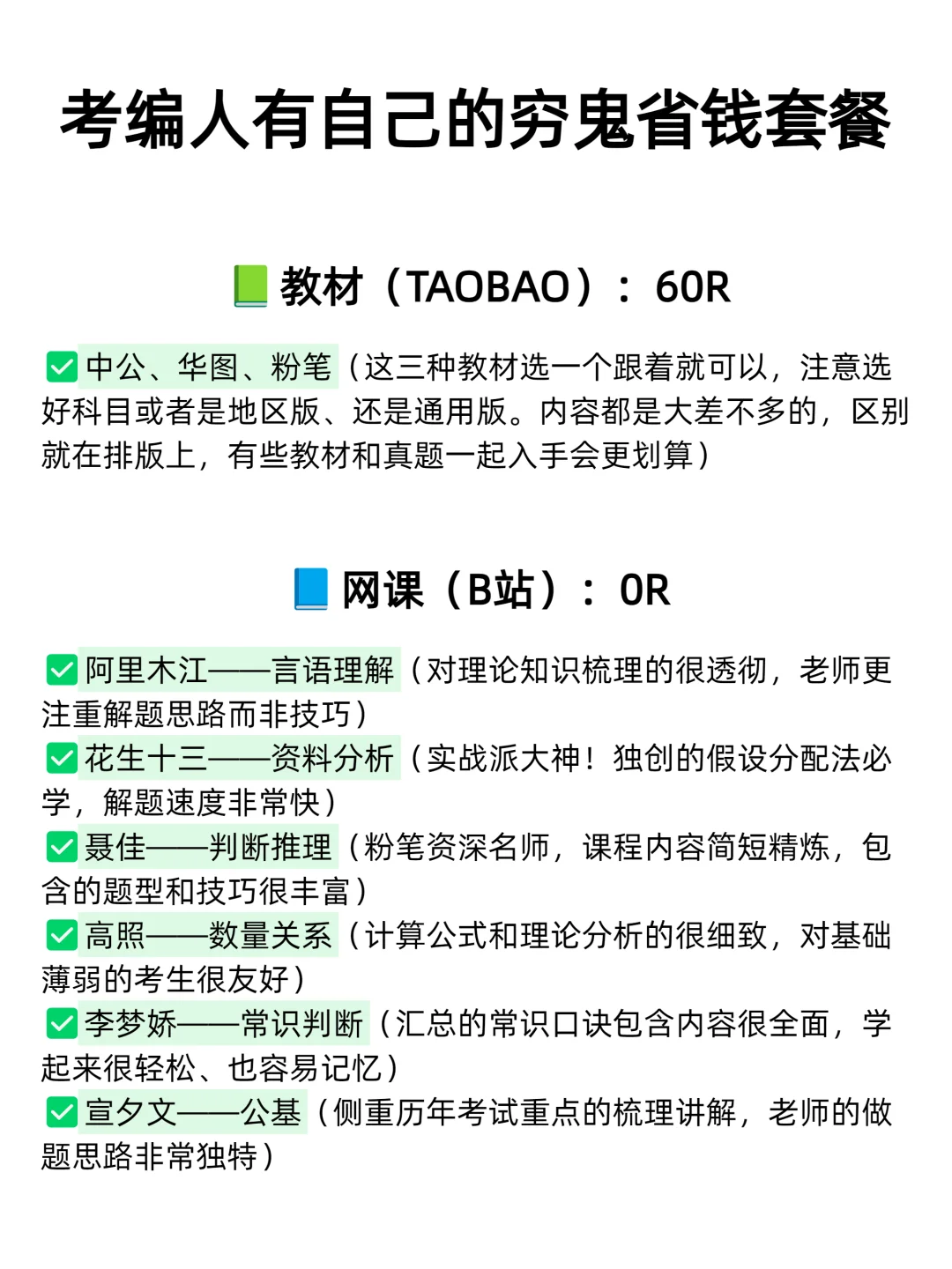 考编人有自己的穷鬼省钱套餐