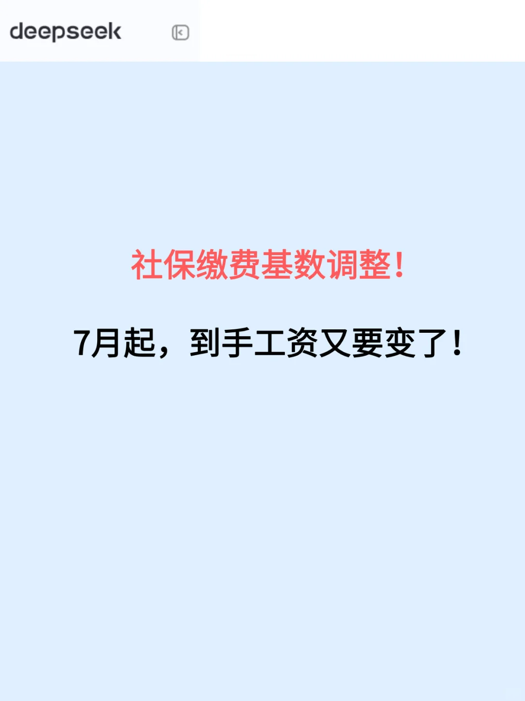 社保缴费基数调整!7月起,到手工资又要变