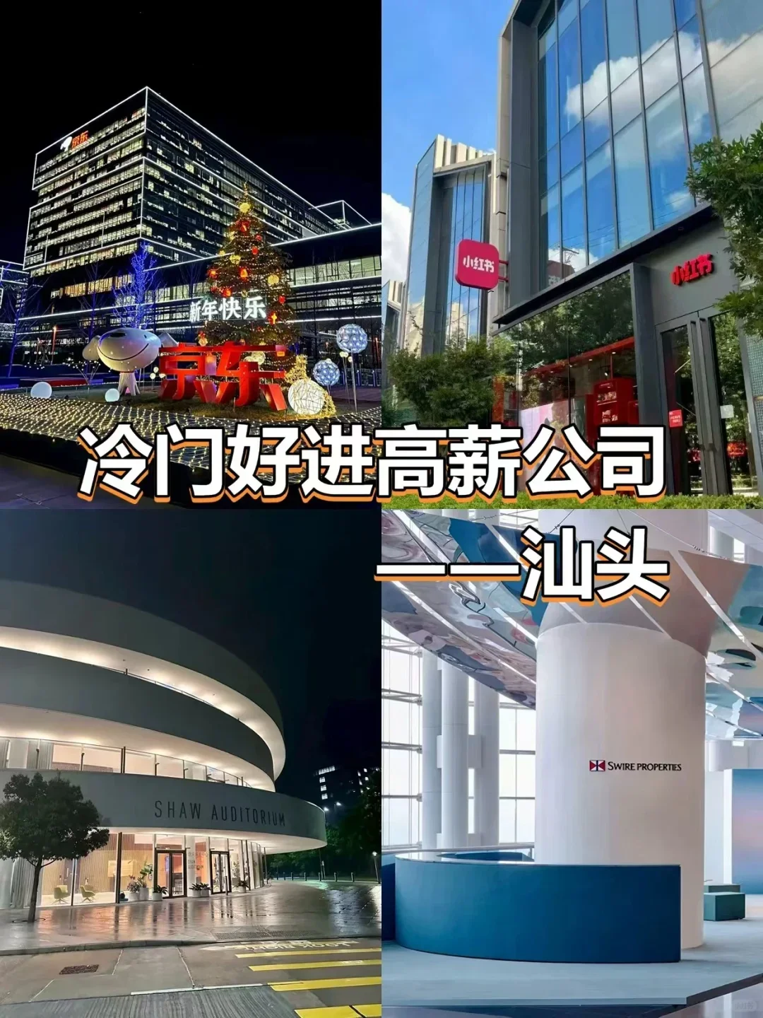 冷门好进高薪公司——汕头
