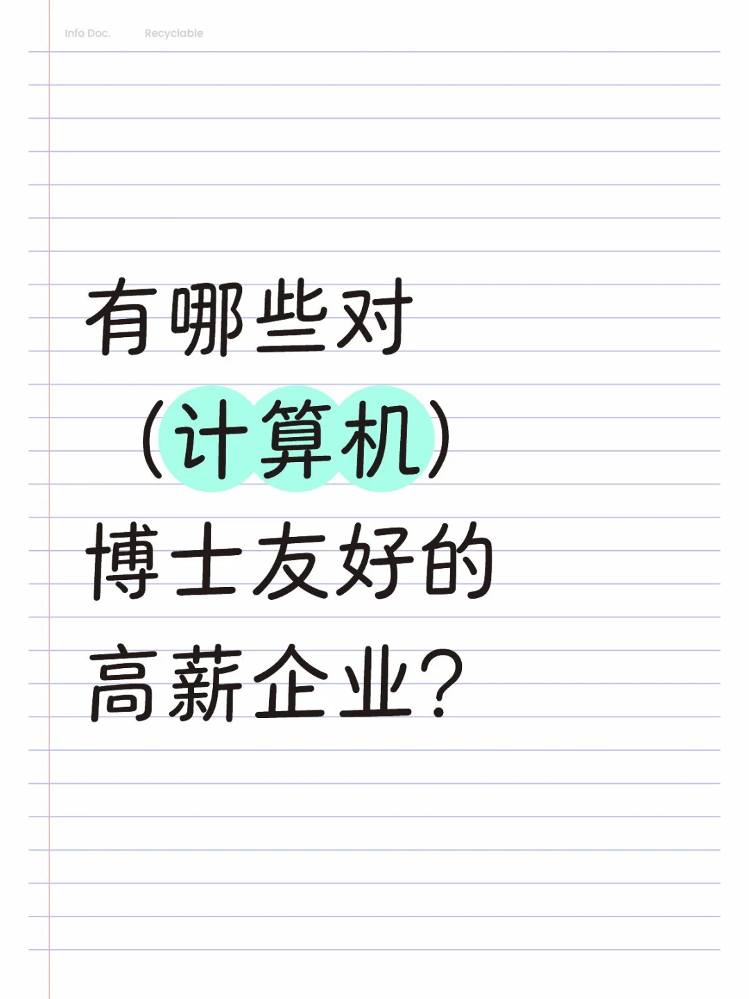 有哪些对博士友好的高薪企业?