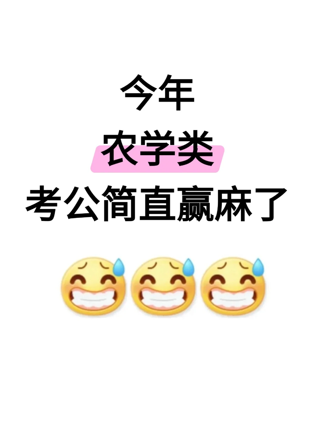今年,农学类专业考公,简直赢麻了!!