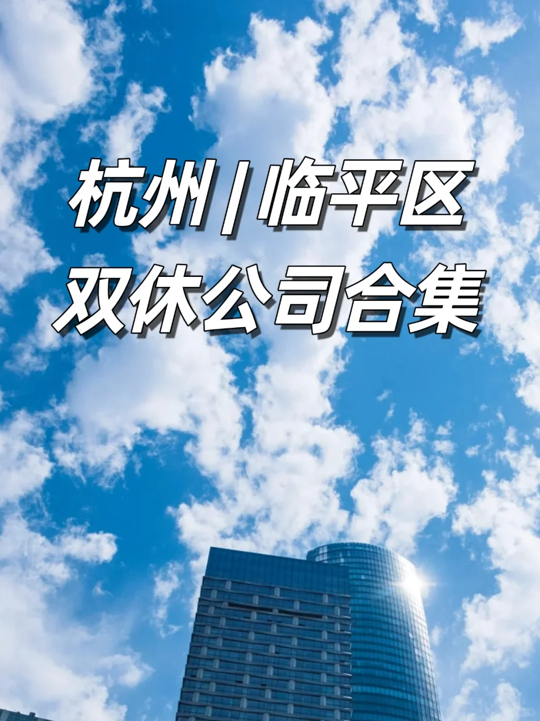 杭州 | 临平区 | 双休公司合集