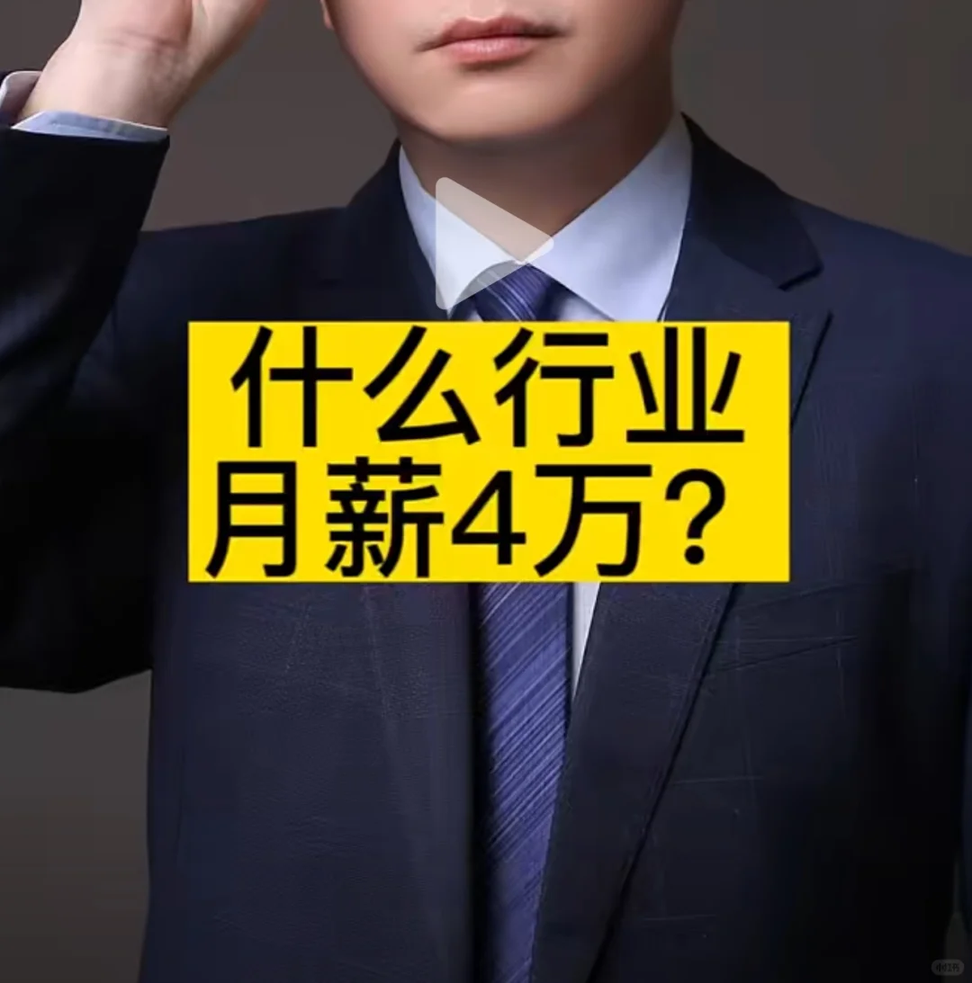 ? 月薪4万! 神仙岗位空缺!