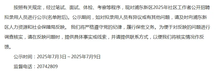 第六批，2025上海浦东社工拟聘人员公示