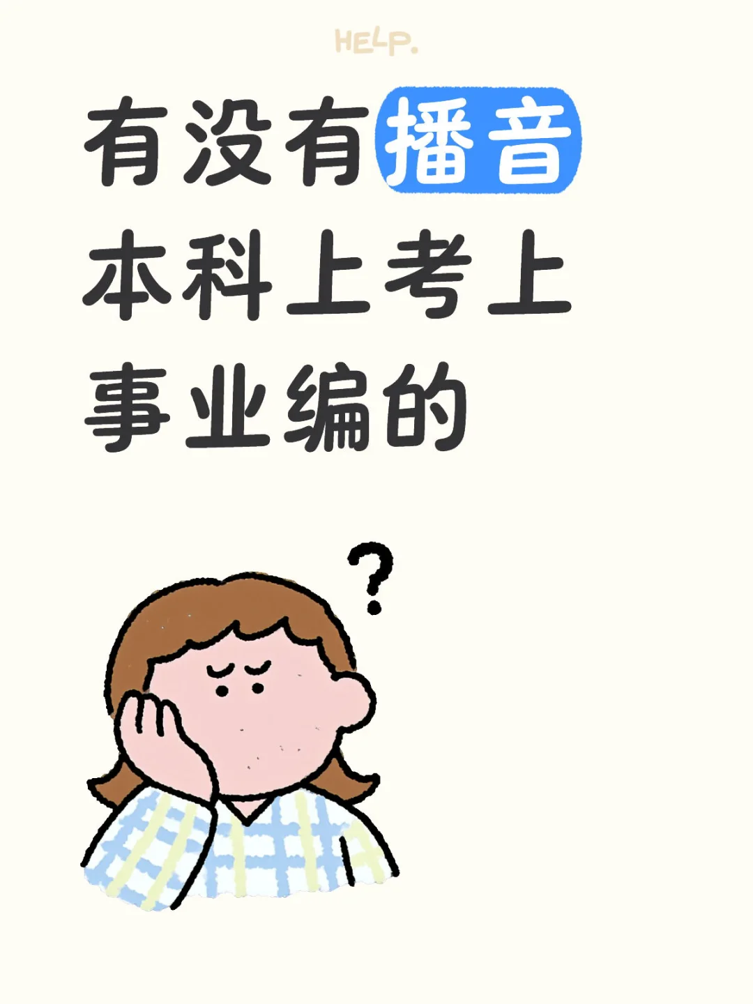 有没有播音专业的考上了事业编