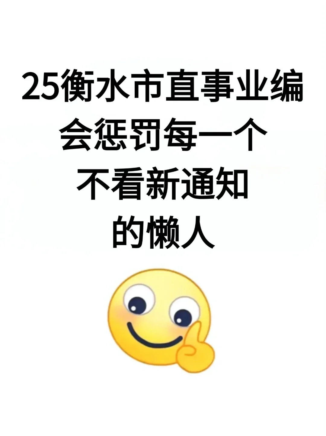 25衡水市直事业编会惩罚每个不看通知的懒人