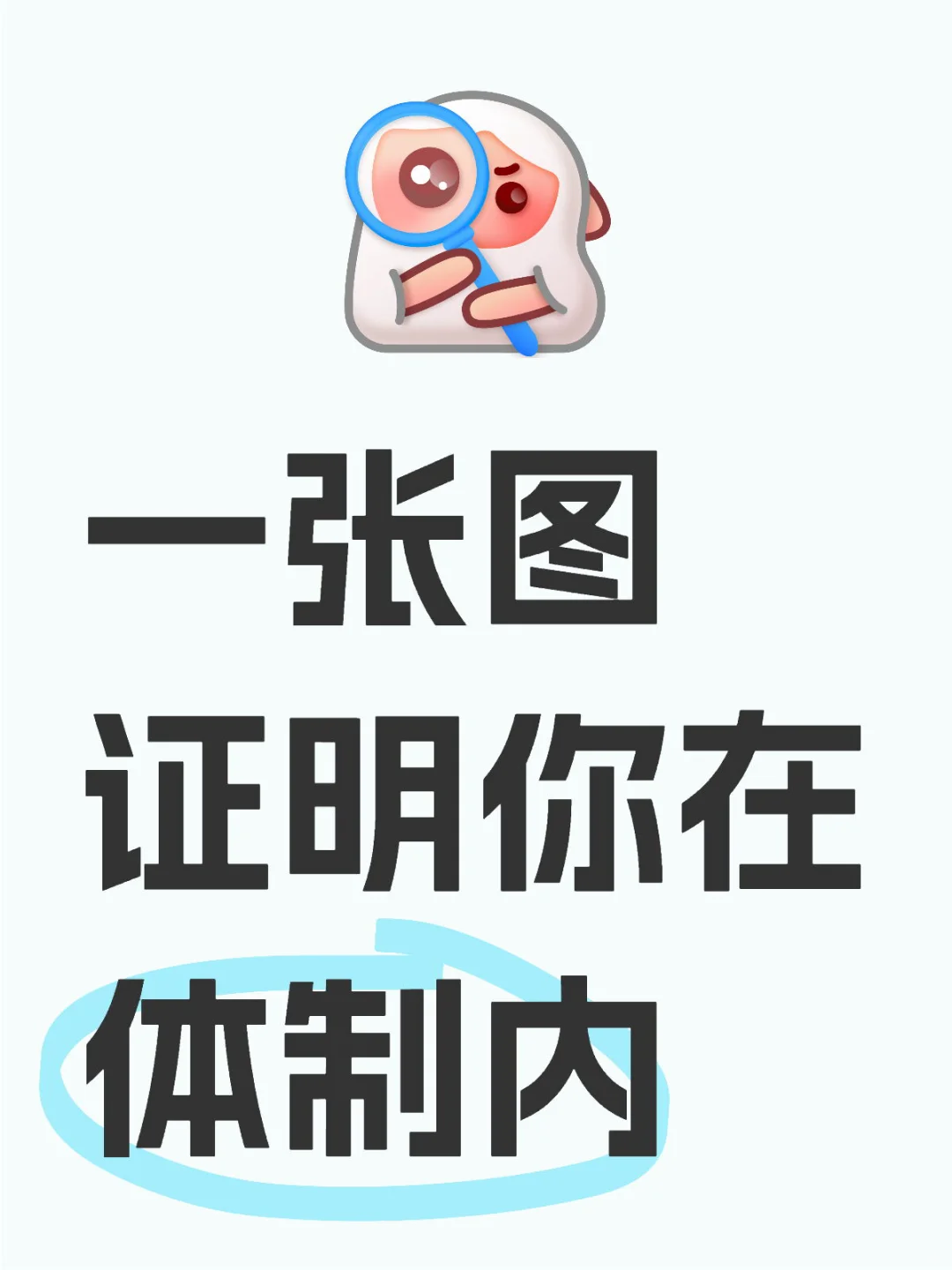 一张图 证明你在体制内