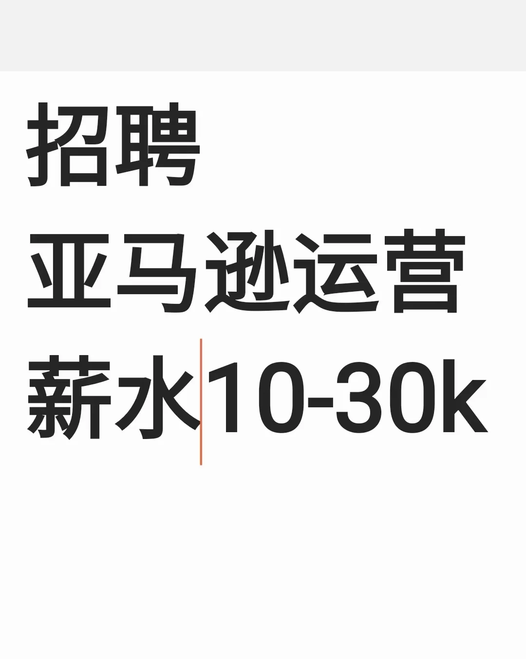 10-30k高薪招亚马逊运营！
