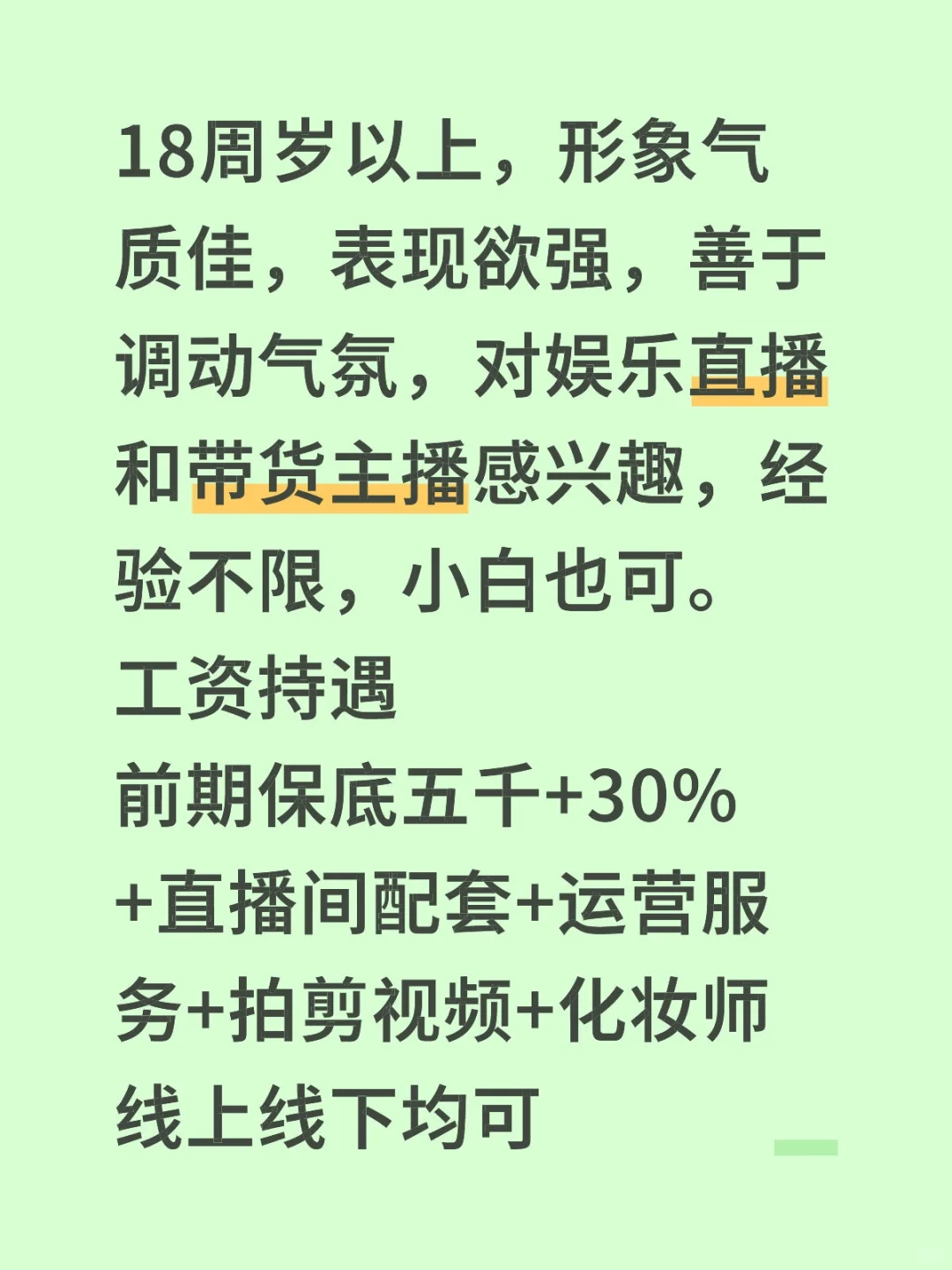 高薪聘请带货和娱乐主播啦
