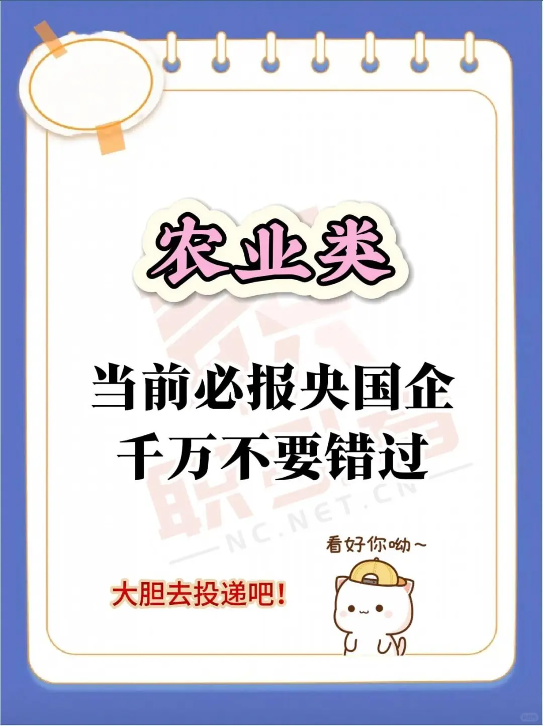 近期农业类国企校招，冲冲冲！