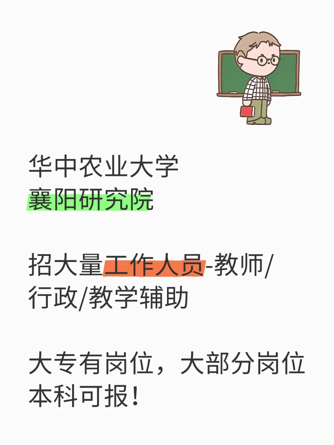 大专可报！华中农业大学襄阳研究院招工作人