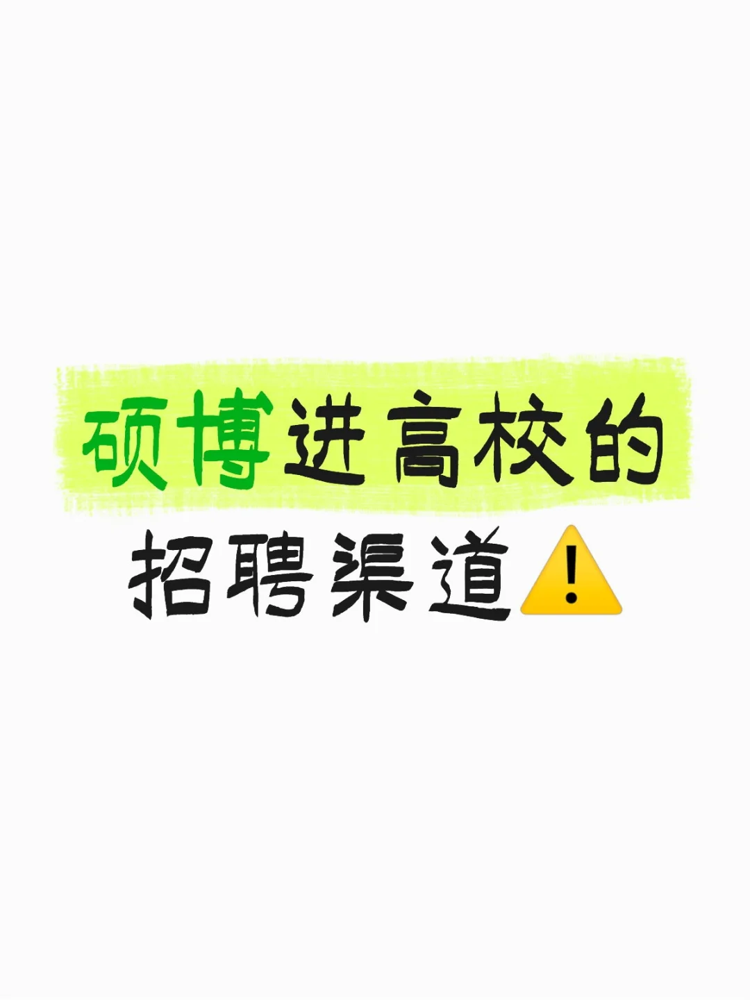 硕博进高校的招聘渠道，速看
