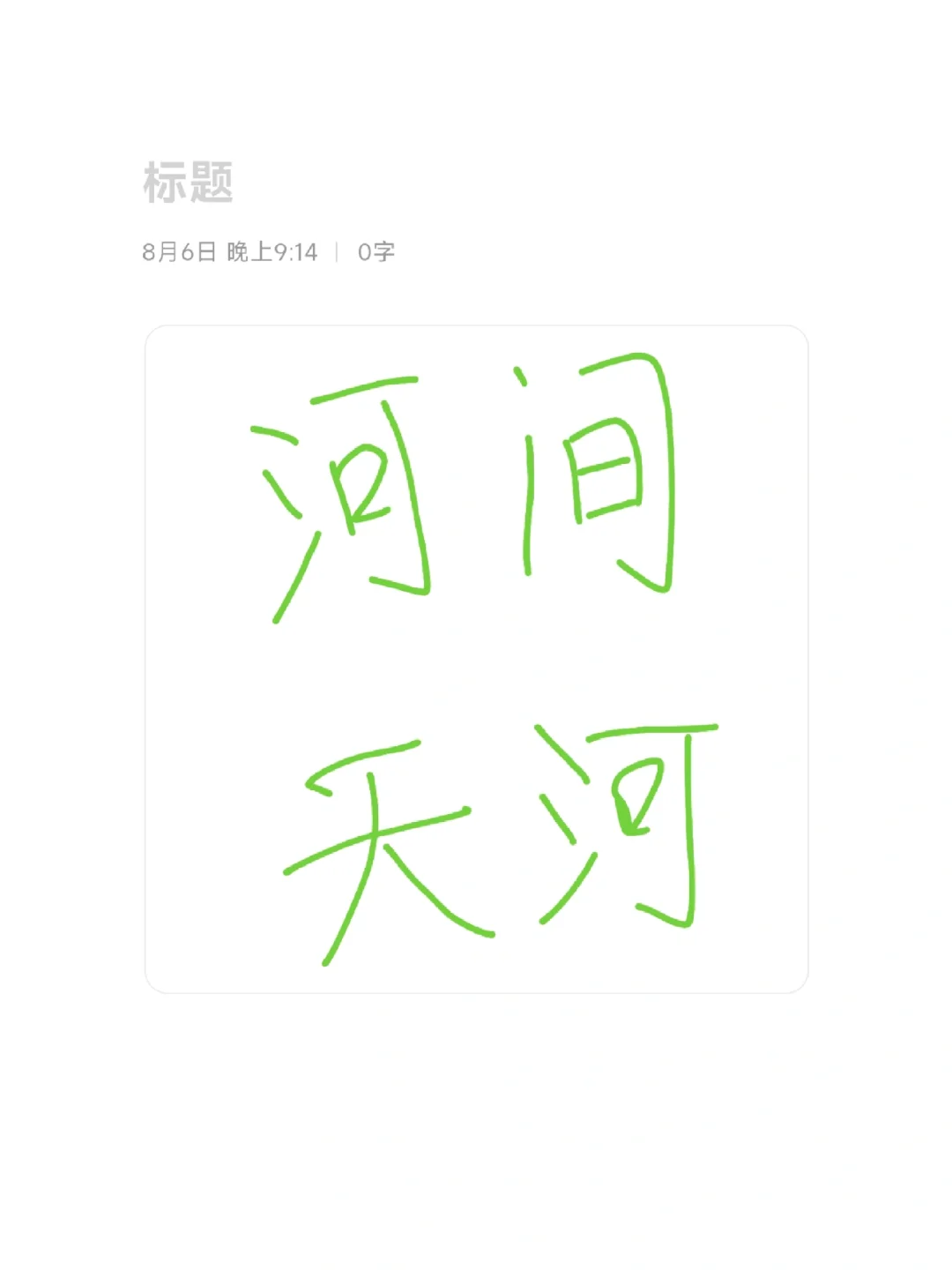 关于河间天河世纪学校